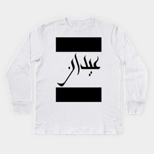 Aiden in Cat/Farsi/Arabic Kids Long Sleeve T-Shirt